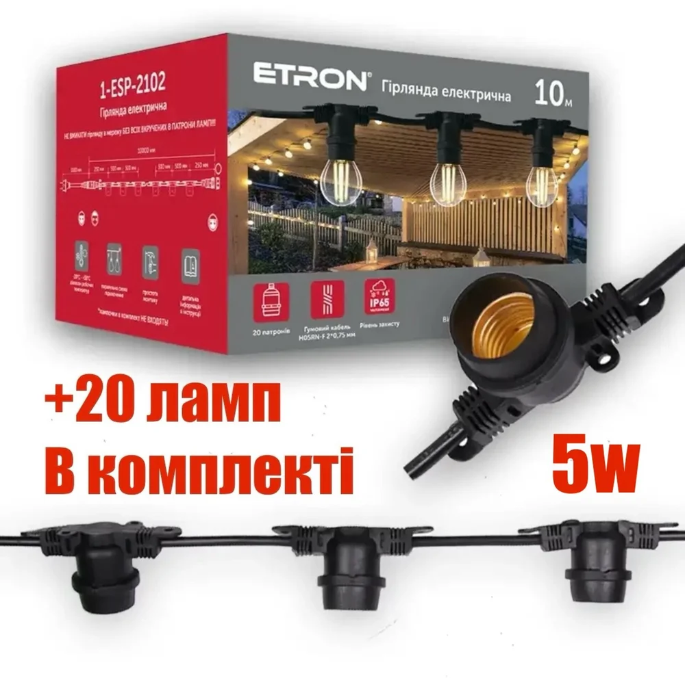 Вулична гірлянда ETRON 1-ESP-2102 10м 20 Патронів IP65 + Філаментна лампа ETRON Filament 5W G45 E27 20 шт (Колір світла на вибір)