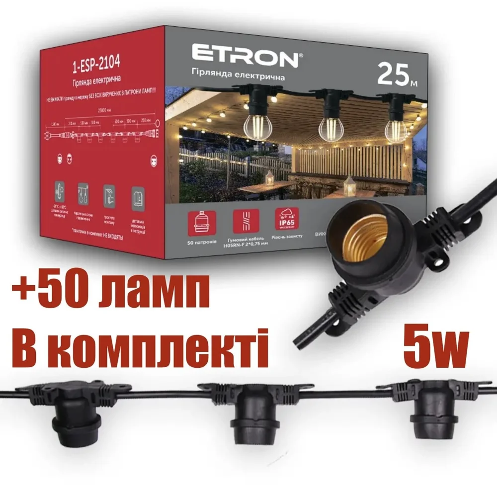 Вулична гірлянда ETRON 1-ESP-2104 25м 50 Патронів IP65 + Філаментна лампа ETRON Filament 5W G45 E27 50 штук (Колір світла на вибір)