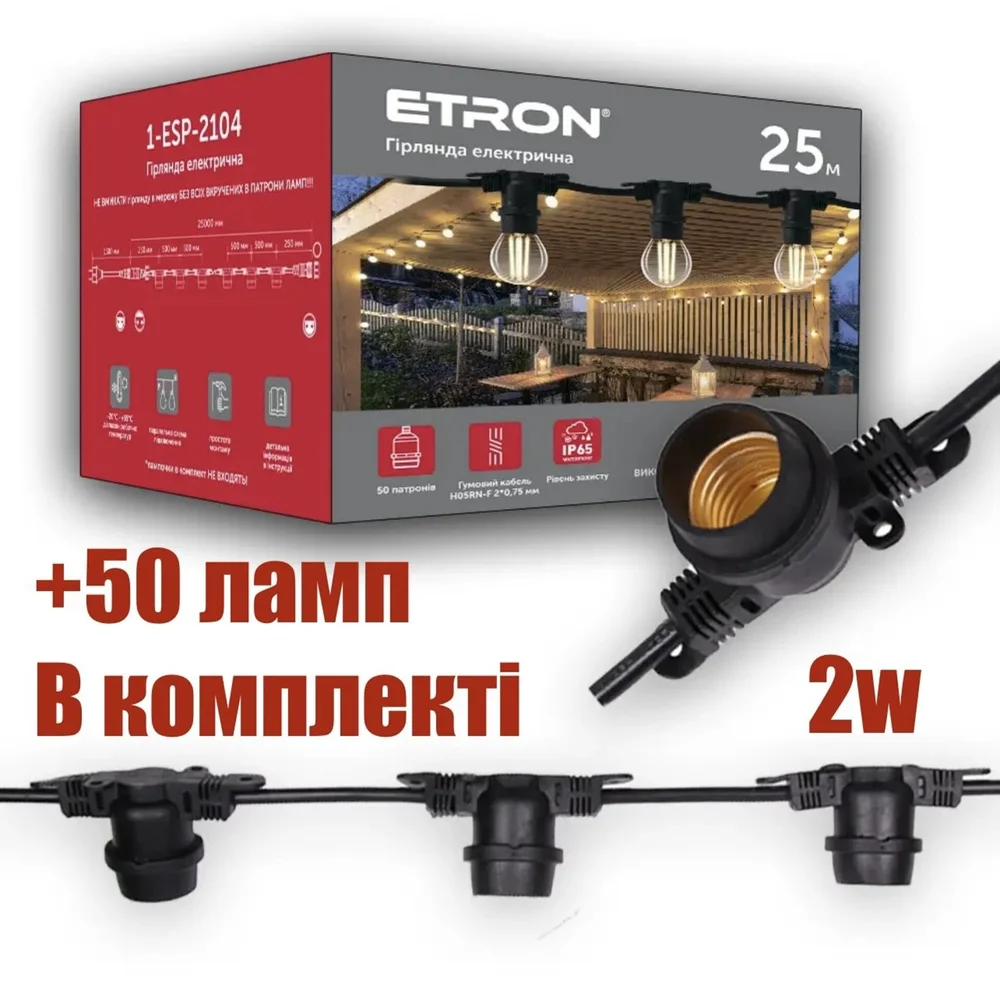 Вулична гірлянда ETRON 1-ESP-2104 25м 50 Патронів IP65 + Філаментна лампа ETRON Filament 2W G45 E27 50 штук (Колір світла на вибір)