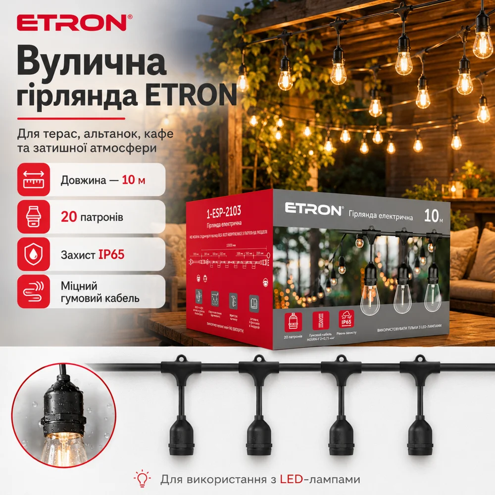 Уличная ретро гирлянда ETRON 1-ESP-2103 10 метров 20 патронов IP65 черная
