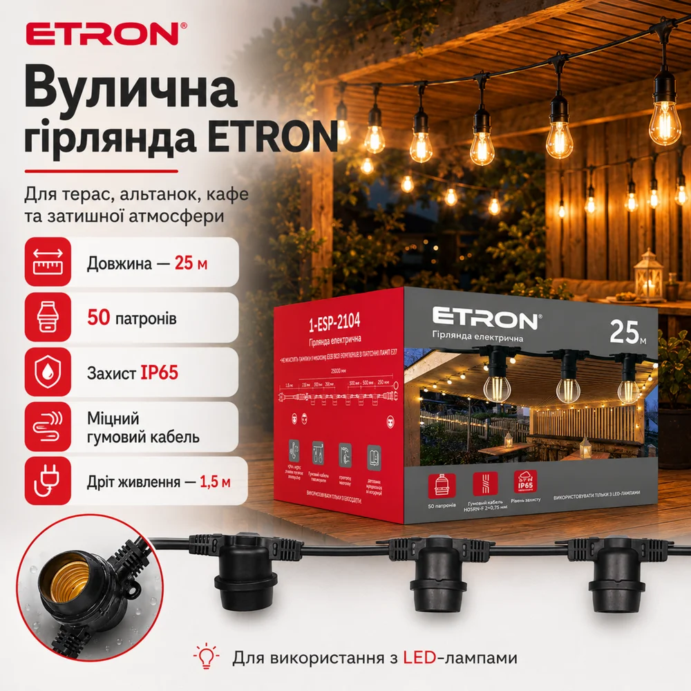 Уличная гирлянда ETRON 1-ESP-2104, 25 метров, 50 патронов, IP65, черная ( БЕЗ ЛАМП. )