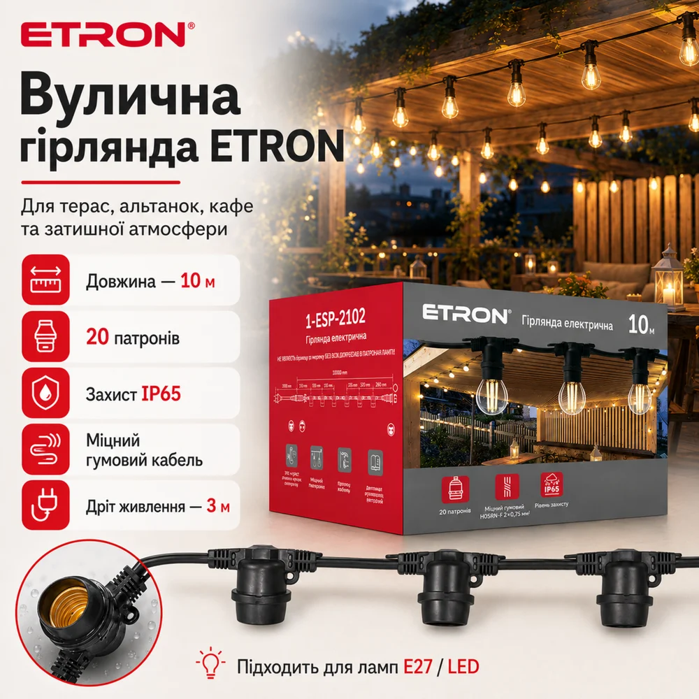 Вулична гірлянда ETRON 1-ESP-2102 10 метрів 20 патронів IP65 чорна ( БЕЗ ЛАМП. )